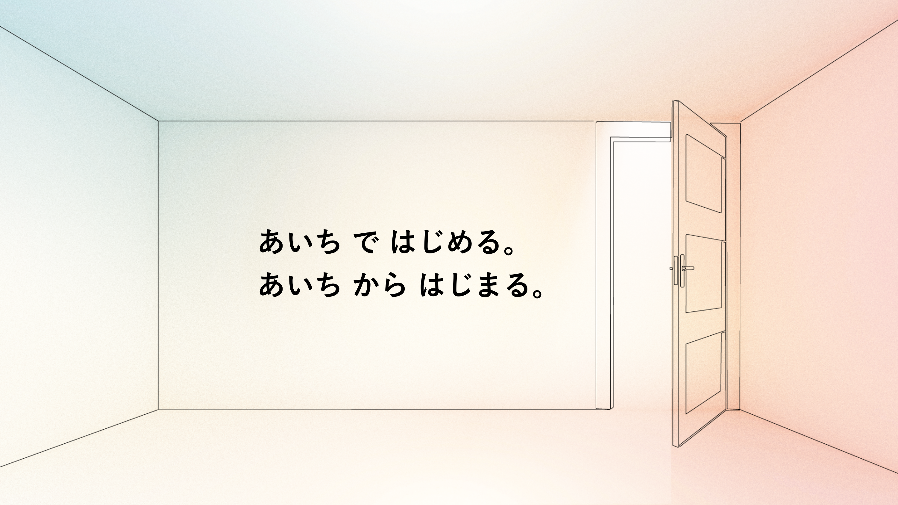 あいち ではじめる。あいち からはじまる。